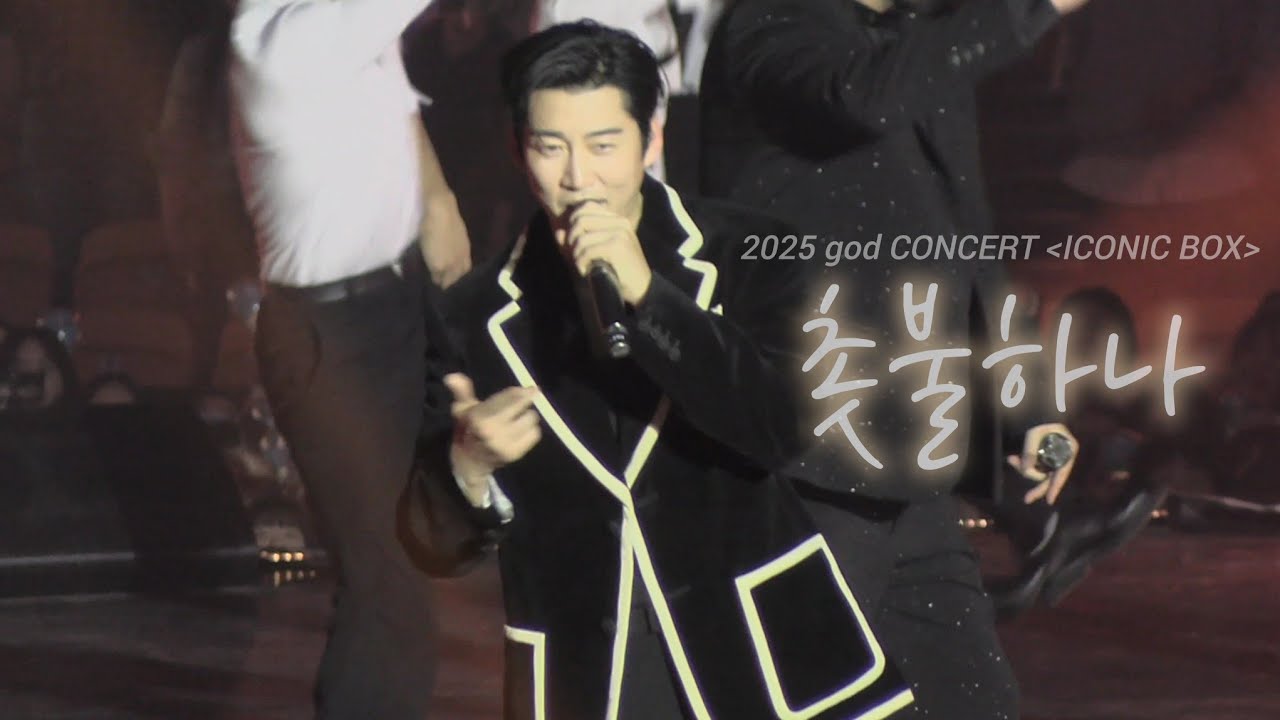 [4K] 251205 god 2025 콘서트 - 촛불하나 -윤계상