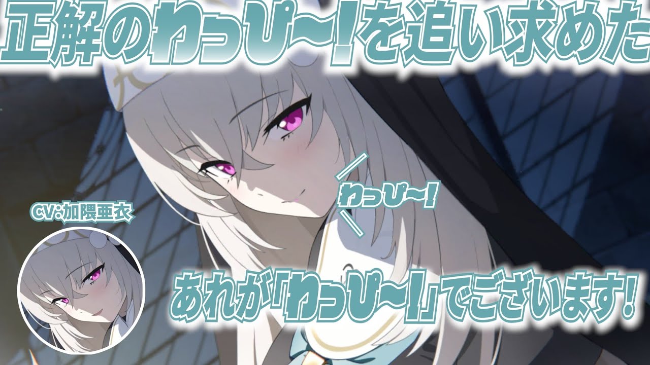 【ブルアカ3周年記念コメント】わっぴ～！を何テイクも録った加隈亜衣さん(歌住サクラコ役)
