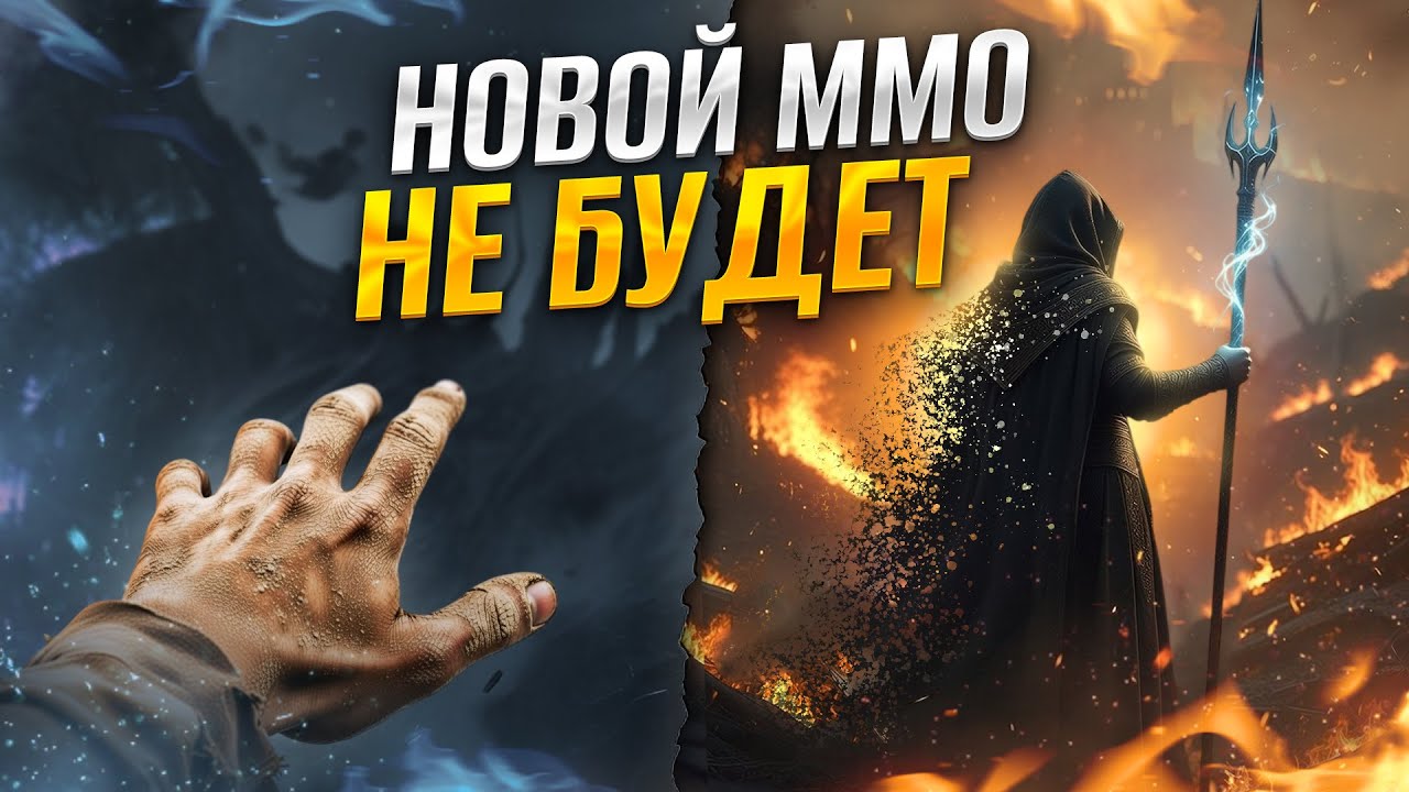 ТЫ ОПОЗДАЛ ДЛЯ ММОРПГ