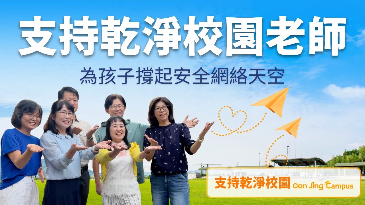 支持乾淨校園老師 為孩子撐起安全網絡天空