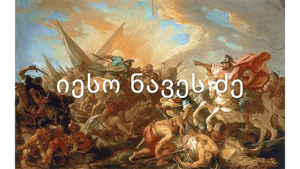ძველი აღთქმა - იესო ნავეს ძე. (კითხულობს მარიკა ჭეღელიძე)