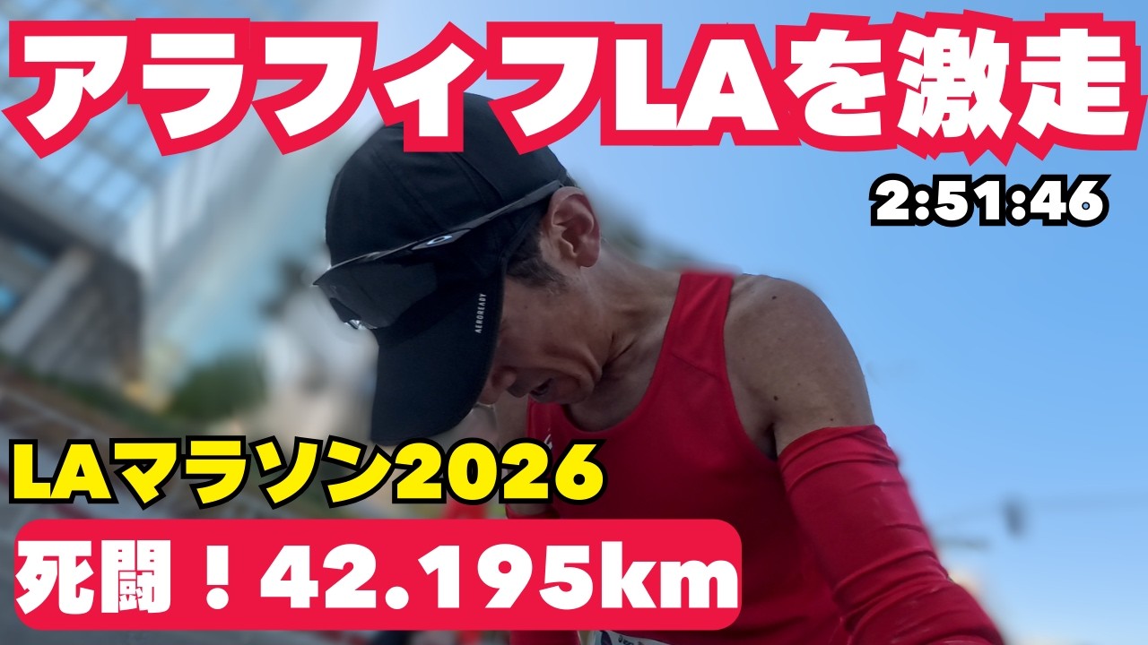 【死闘】LAマラソン2026！アラフィフが限界を超えた42.195kmの全貌（サブエガ挑戦）