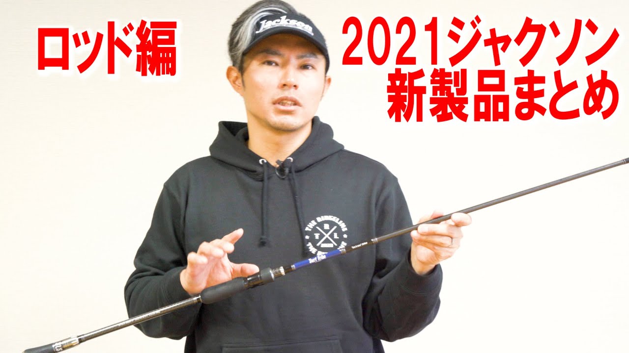 ジャクソン2021新製品まとめ【ロッド編】サーフトライブ・オーシャンゲート