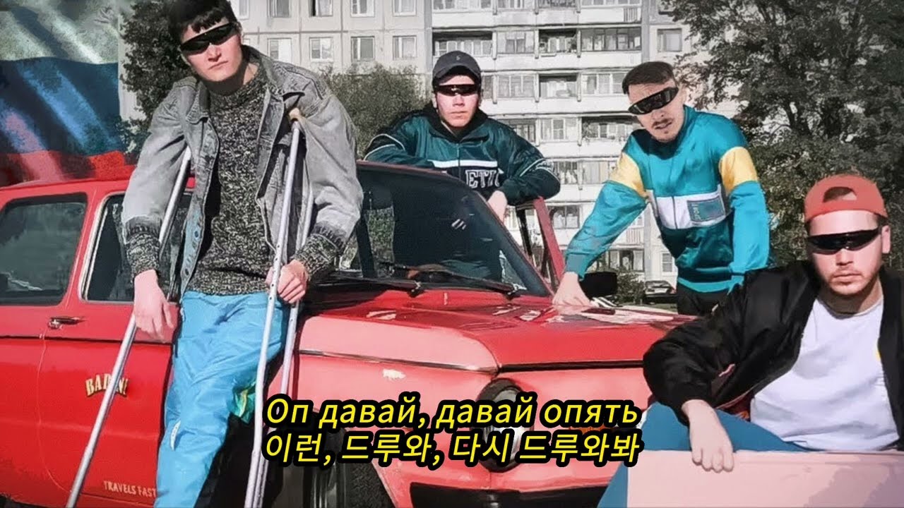 [러시아 노래] 쑤까 블럇/Cyka blyat