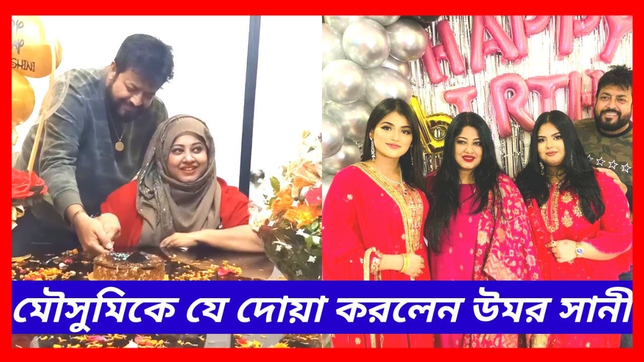 মৌসুমীর জন্মদিনে ওমর সানীর দোয়ার ভিডিও ভাইরাল | Moushumi Birthday | Omor Sani | Shooting TV Bangla