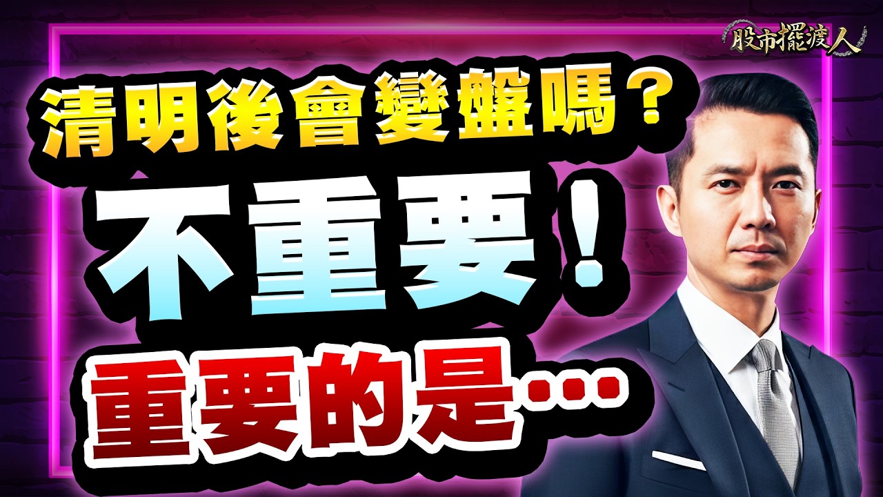 雍智科技、南俊國際的漲勢，四月如何複製？｜股市擺渡人 #陳玠儒分析師 2026.04.02 #台股 #股票 #投資 #AI #JJ大叔 #抄底 #技術分析 #美股