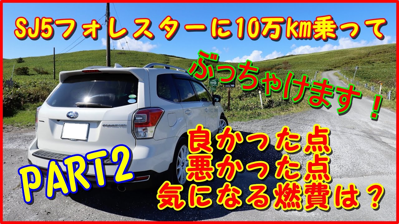 SJフォレスターを10万k走行して感じた良い点、悪い点、燃費をレヴュー