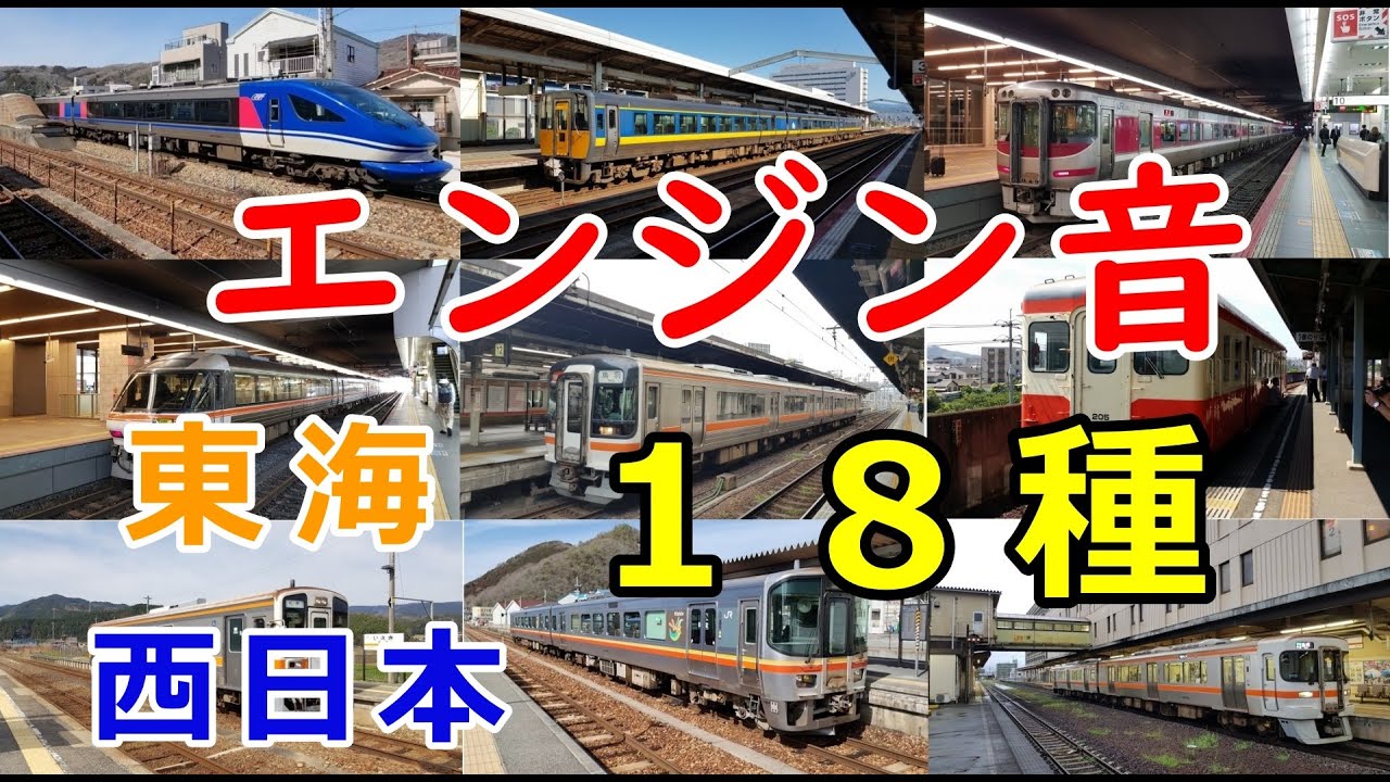 【JR東海・JR西日本】爆音エンジンサウンド集 気動車のエンジン音 ディーゼルカー キハ85 キハ189 DIESEL Engine Sound JAPAN【運転台 速度計 台車】