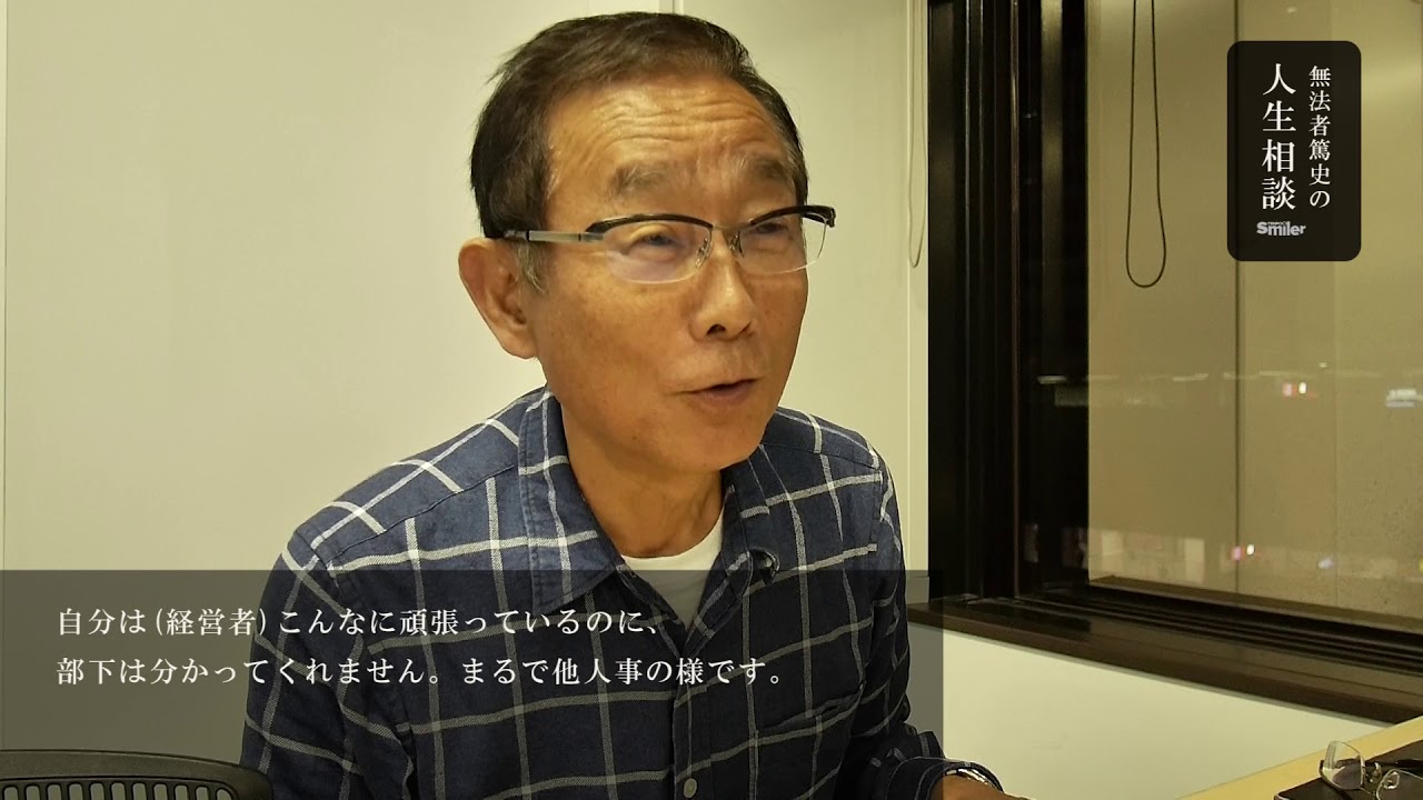 部下はわかってくれません。【無法者篤史の人生相談】