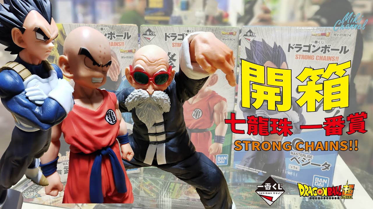 【一番賞開箱】七龍珠超 Ichiban Kuji DragonBall Strong Chains!! 超帥A獎武天老師必須入手！