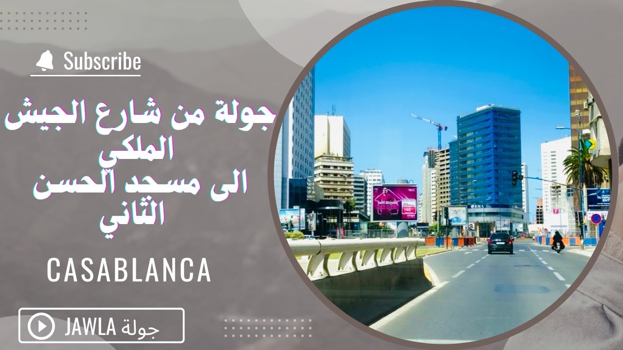 جولة من شارع الجيش الملكي الى مسجد الحسن الثاني - الدار البيضاء