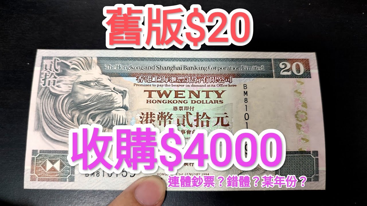 發達尋寶吧！早期舊$20紙幣升值150倍？網傳香港一綑8萬港幣收購？青蟹 $1 $5 $10 $50 $100 古錢投資 中國銀行 渣打銀紙 滙豐 收藏家 英女王鈔票 昔日90年代 80年代 70年代