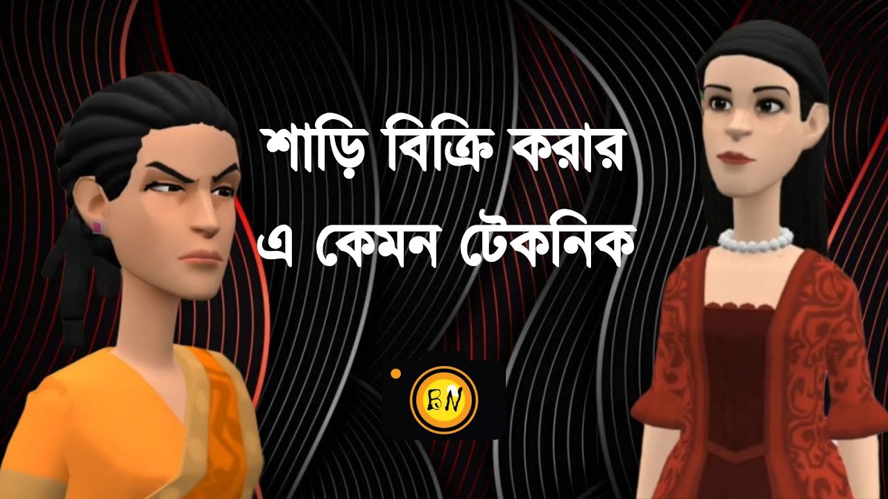 শাড়ী বিক্রি করার এ কেমন টেকনিক 🤔 | Bogurar Adda | Bogura Network