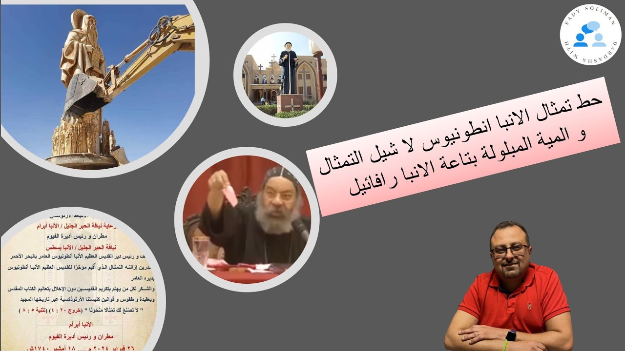 حط تمثال الانبا انطونيوس لا شيل التمثال و المية المبلولة بتاعة الانبا رافائيل