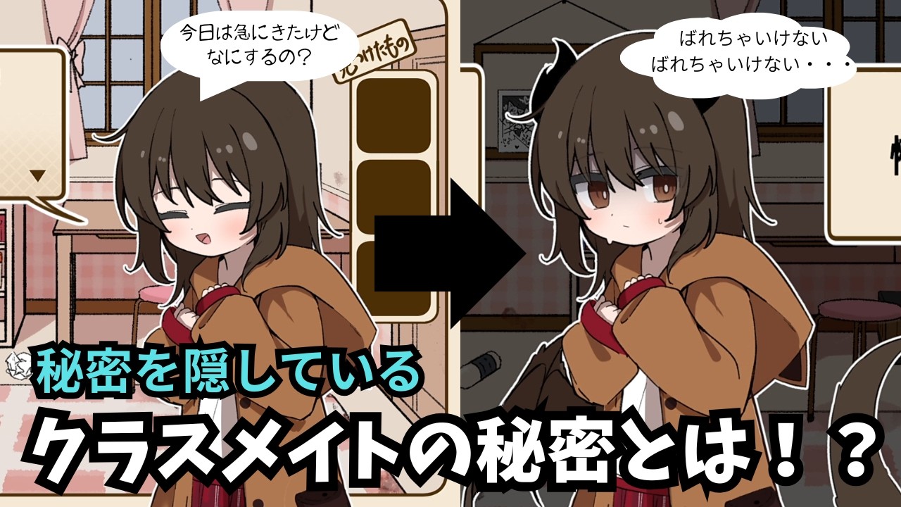 急にクラスメイトの家に行ったけどその子にはとんでもない秘密が・・・？【秘密をさがさないで！】