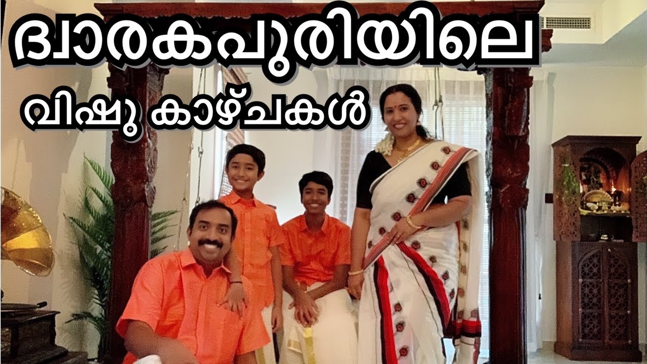 ദ്വാരകപുരിയിലെ വിഷു കാഴ്ചകൾ // Vishu vlog 2021 //