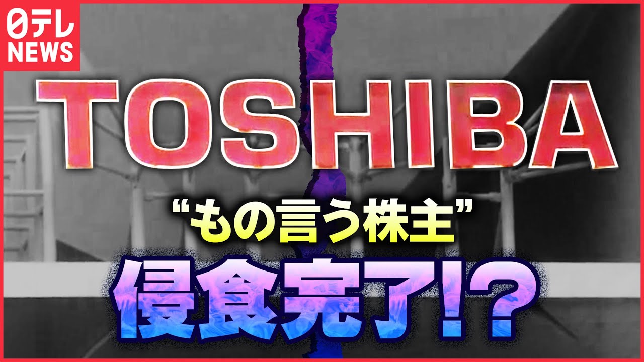 【解説】「骨の髄までしゃぶられる」…もの言う株主が東芝を“侵食”？