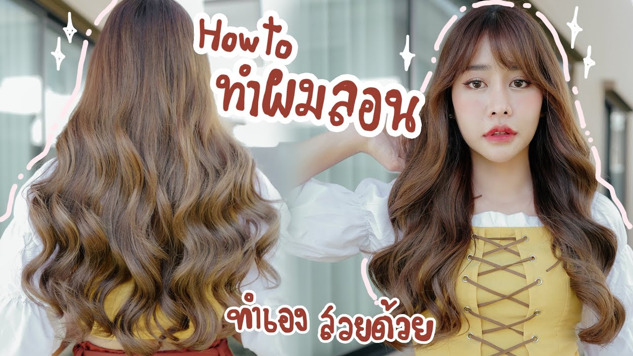 ทำม้วนผมลอนสวยๆ ด้วยตัวเอง (ฉบับละเอียดเว่อร์)