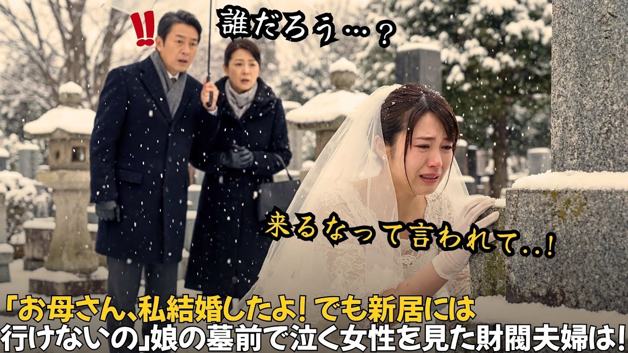 「お母さん、私結婚したよ。でも新居には行けないの。来るなって言われて…」娘の墓前で泣く女性を見た財閥夫婦は…｜人生の教訓｜オーディオブック