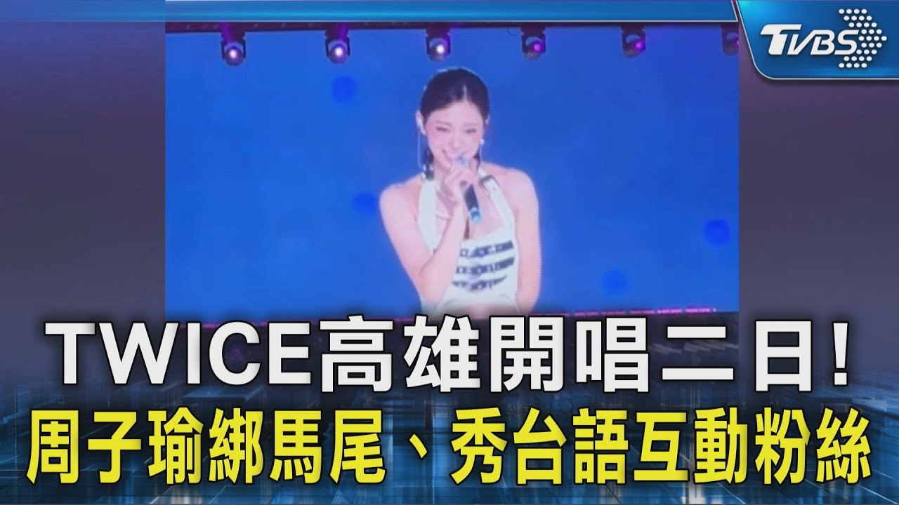 TWICE高雄開唱二日!周子瑜綁馬尾、秀台語互動粉絲｜TVBS新聞 @TVBSNEWS02