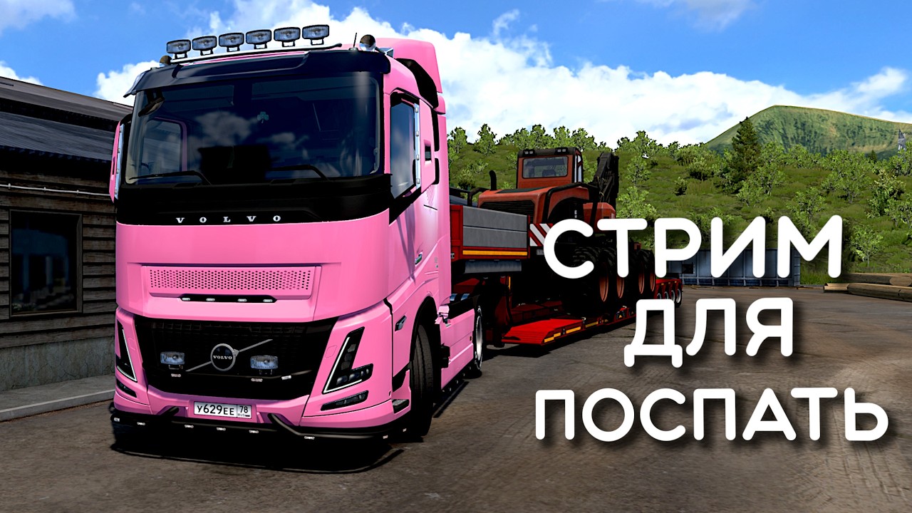 Euro Truck Simulator 2 - Розовая volvo, на Сахалин