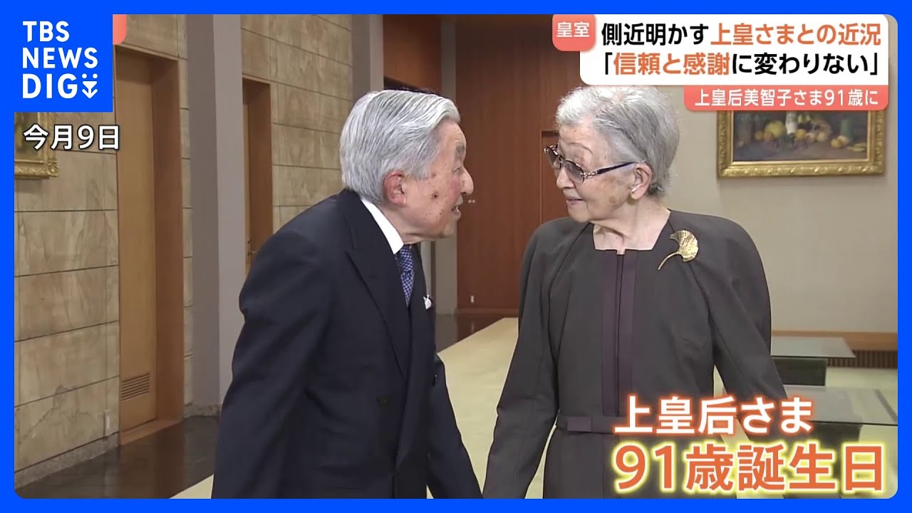上皇后美智子さま　91歳に　上皇さまとおふたりで体調と向き合いながら過ごされる&nbsp;「互いの信頼と感謝にいささかの変わりもない」側近が近況明らかに｜TBS&nbsp;NEWS&nbsp;DIG