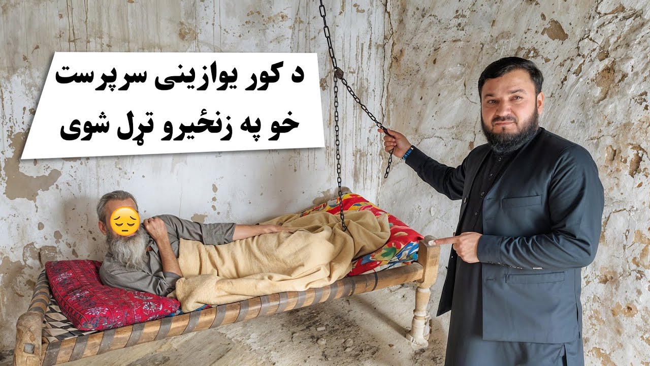 د کور یوازینی سرپرست، هغه هم په زنځیرو تړل شوی😢💔 | Qamar Foundation