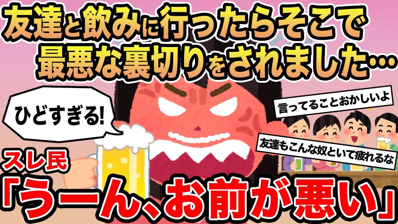 【報告者キチ】友達と飲みに行ったら最悪な裏切りをされました...→スレ民「うーん、お前が悪い」⚪︎