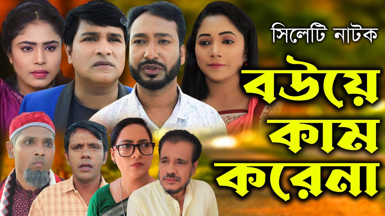 সিলেটি নাটক | বউয়ে কাম করেনা | Sylheti Natok | Akkel Ali | Emon | Chumki | Bangla Natok 2025