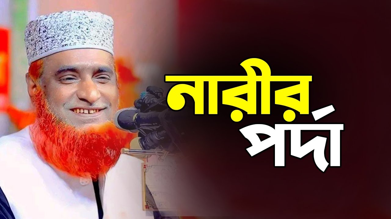 নারীর পর্দা || মাওলানা বজলুর রশিদ মিঞা || Maulana Bazlur rashid waz 2025