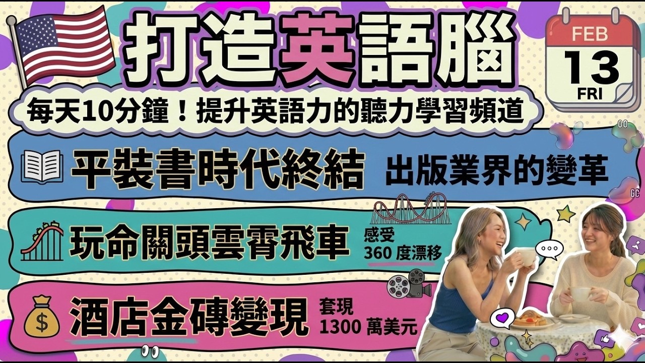 [英文新聞] 大眾市場平裝書時代終結？ | 《玩命關頭》漂移雲霄飛車進度 | 澳門酒店變現金磚 | 2026-02-13