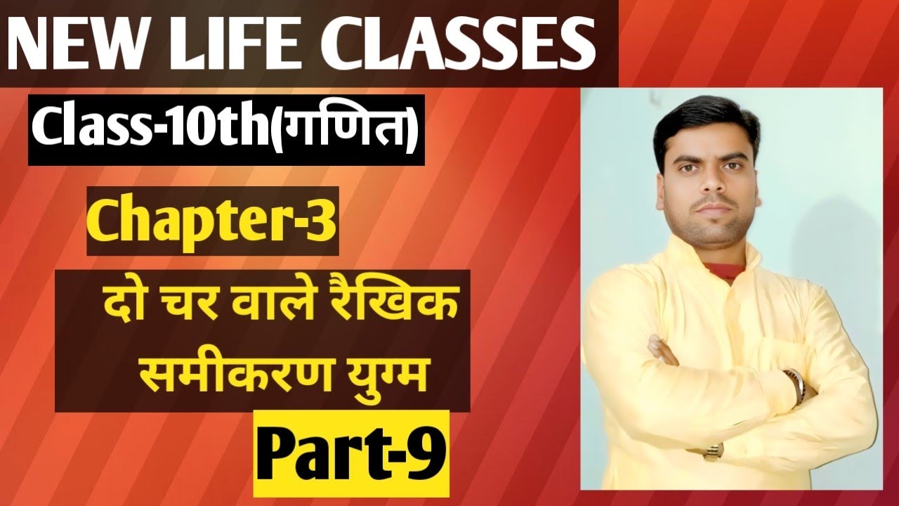 Class-10th(गणित), Chapter-3(दो चर वाले रैखिक समीकरण युग्म),Ex-3.5(Dr. KC Shina),Part-9