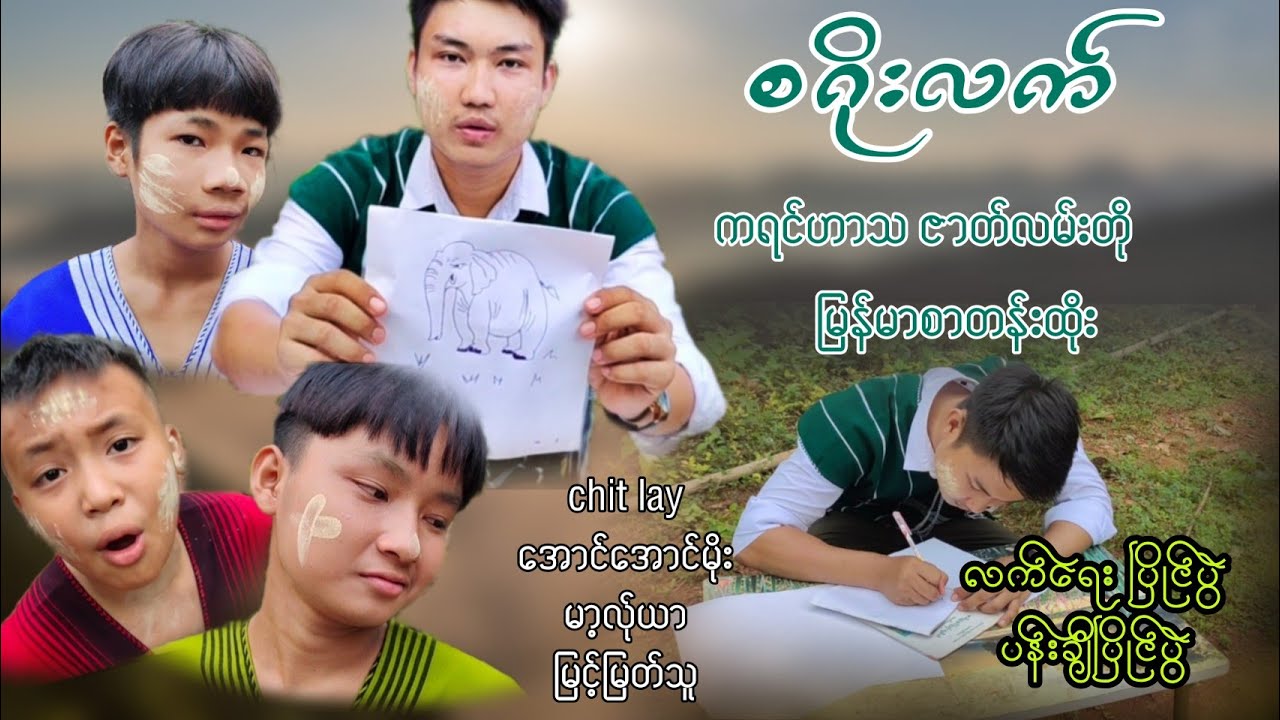 စဂိုးလက် (လက်ရေး ပန်းချီပြိုင်ပွဲ) ကရင်ဟာသဇာတ်လမ်းတို မြန်မာစာတန်းထိုး