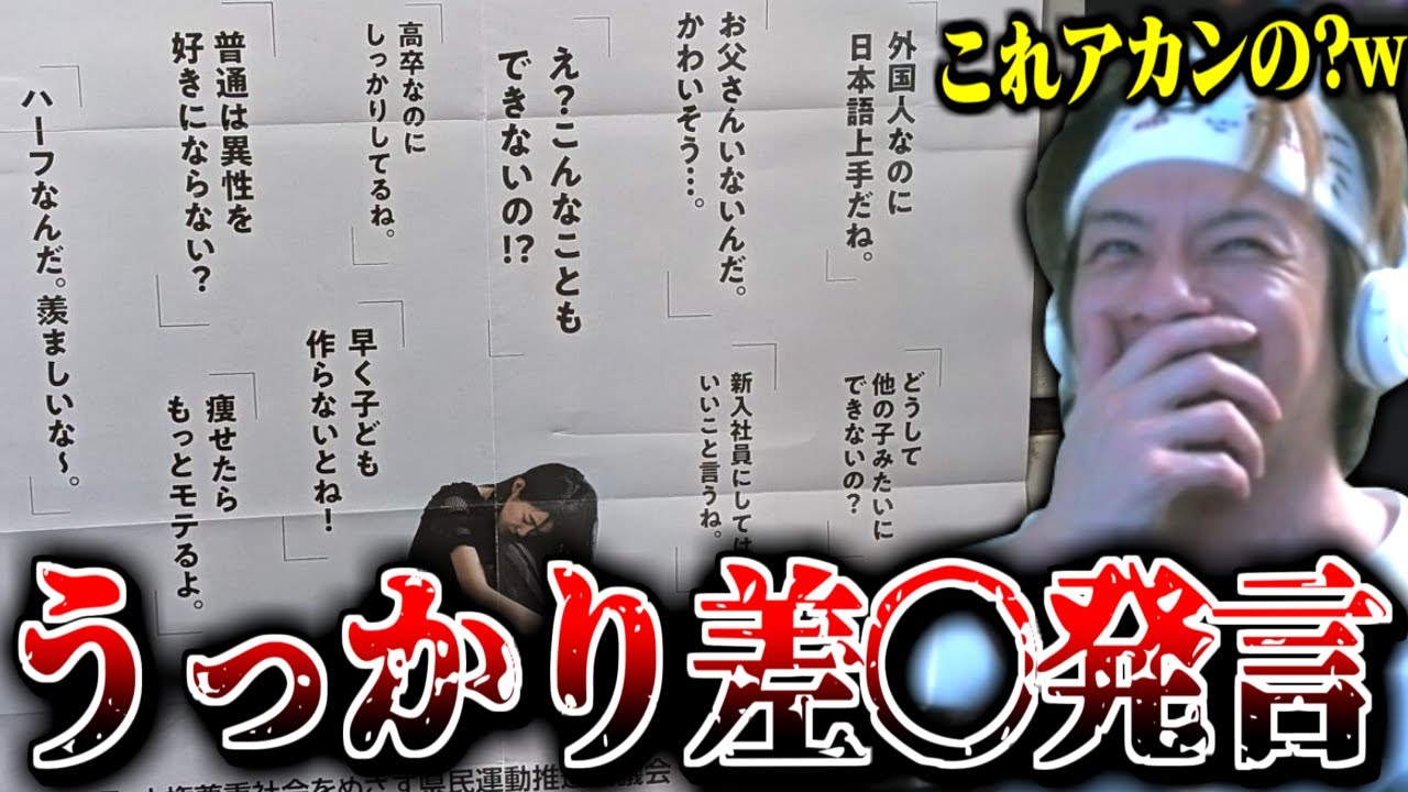“うっかり差〇発言”啓発ポスターの内容がアホすぎてツッコむおえちゃん【2025/11/05】