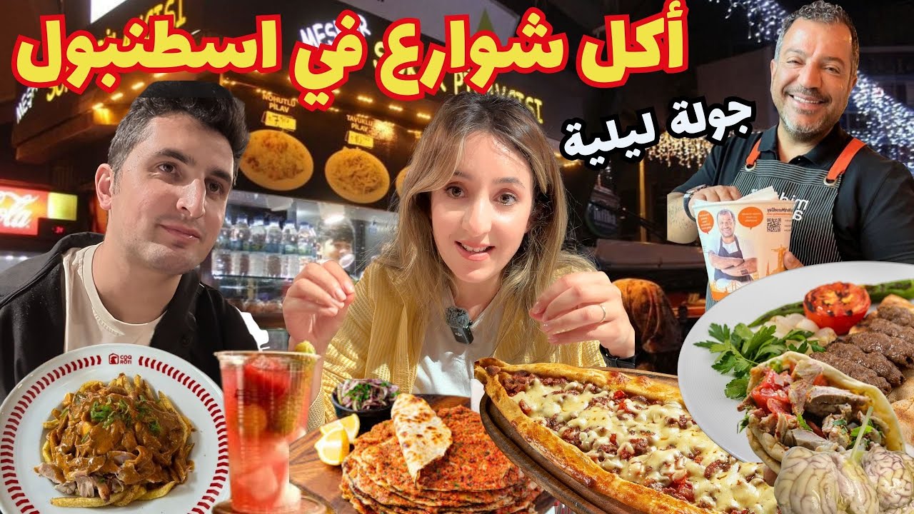 جولة ليلية في اسطنبول 🇹🇷🍢 أطيب وأغرب أكلات الشوارع في تركيا | صدمتنا الاسعار