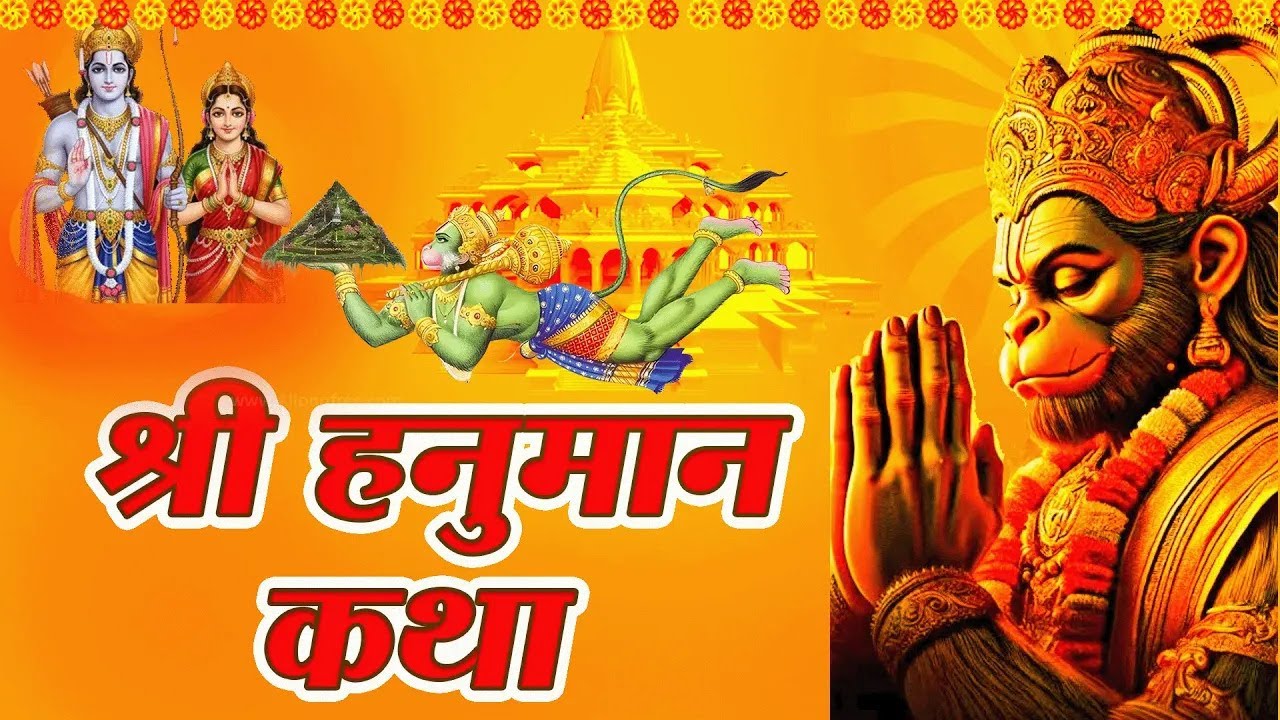 सभी मनोकामना की पूर्ति के लिए जरूर सुने - श्री हनुमान गाथा - Shree Hanuman Katha - Hanuman Gatha