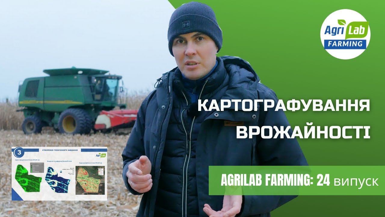 КАРТОГРАФУВАННЯ ВРОЖАЙНОСТІ. ТЕХНІКА, ДАТЧИКИ І КАРТИ ПОЛЯ.