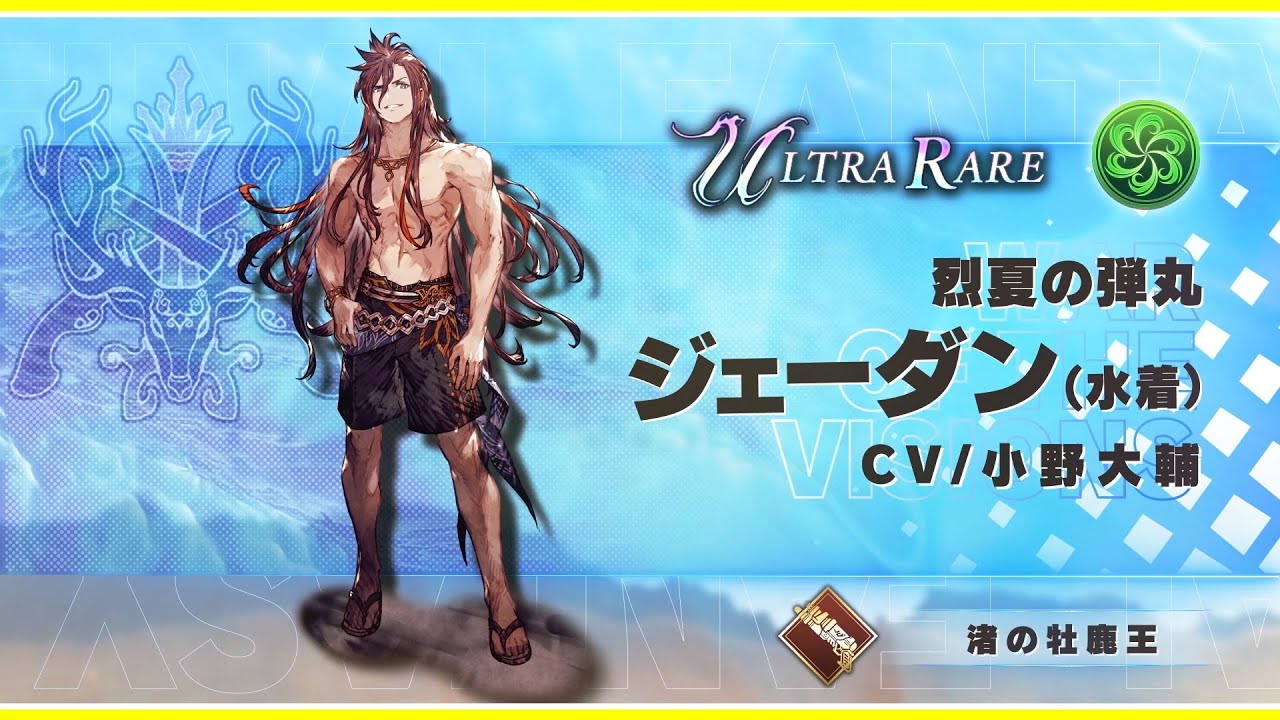 【FFBE幻影戦争】『ジェーダン（水着）』（CV：小野大輔）登場！