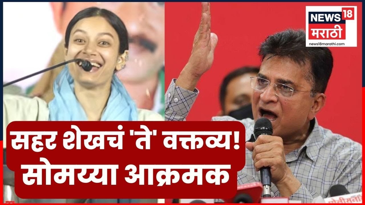 Sehar Sheikh Mumbra Controversy | सहर शेखचं वक्तव्य,सोमय्या आक्रमक | 4K Video | N18V