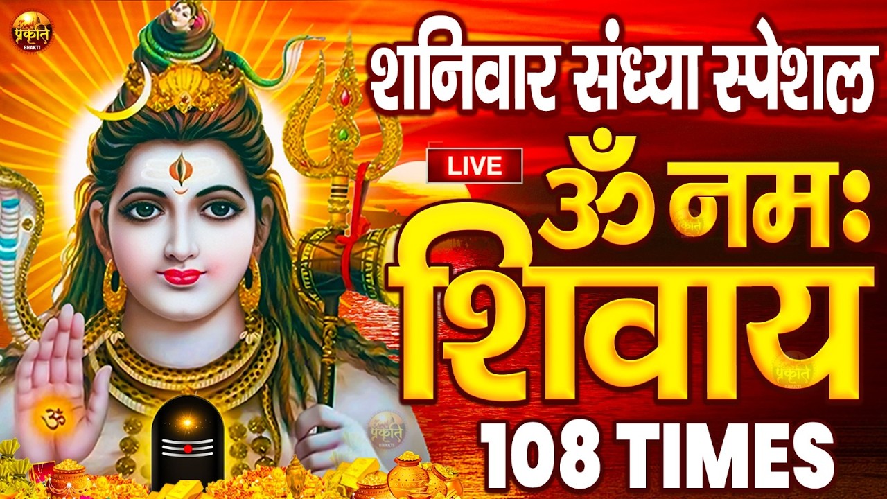 LIVE: ॐ नमः शिवाय धुन | Om Namah Shivaya ShivDhun | NonStop ShivDhun | Daily Mantra