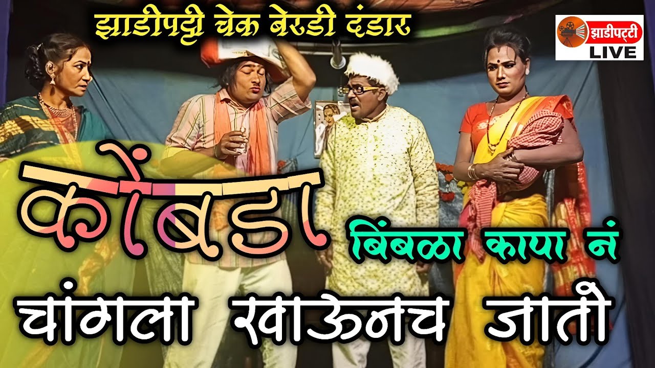 झाडीपट्टी चेक बेरडी दंडार - | कोंबडा बिंबळा कापा नं.. चांगला खाऊनच जातो.. | Zadipatti Live |