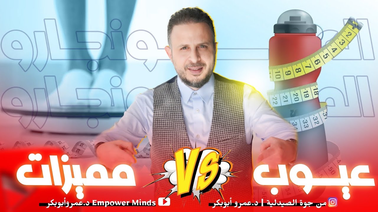 اهم ٢٠ سؤال عن المونجارو بالتفصيل وبطريقة عملية !! مالا يخبرك به الاطباء !