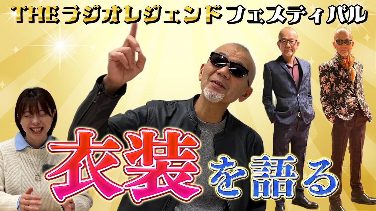 #101 ザ・ラジオレジェンドフェスティバルを写真と動画で振り返る