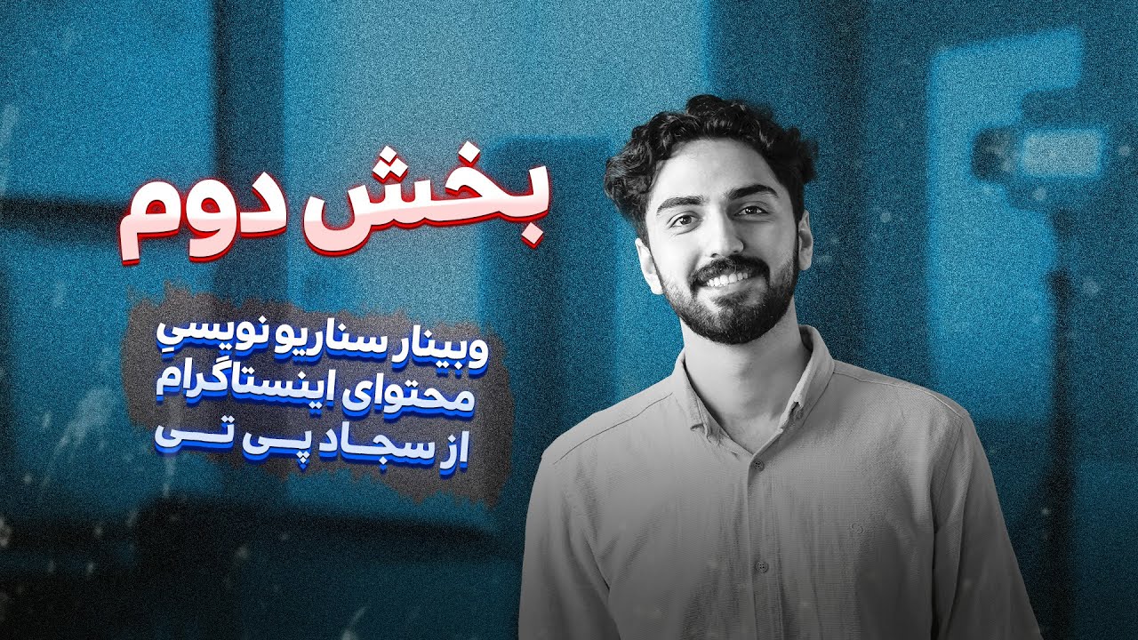 دوره سناریو نویسی محتوای اینستاگرامی - 0 تا 100 - بخش دوم