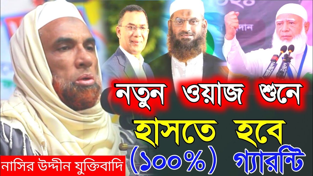 নাসির উদ্দীন যুক্তিবাদি গোপালগঞ্জ। নতুন ওয়াজ হাসির 