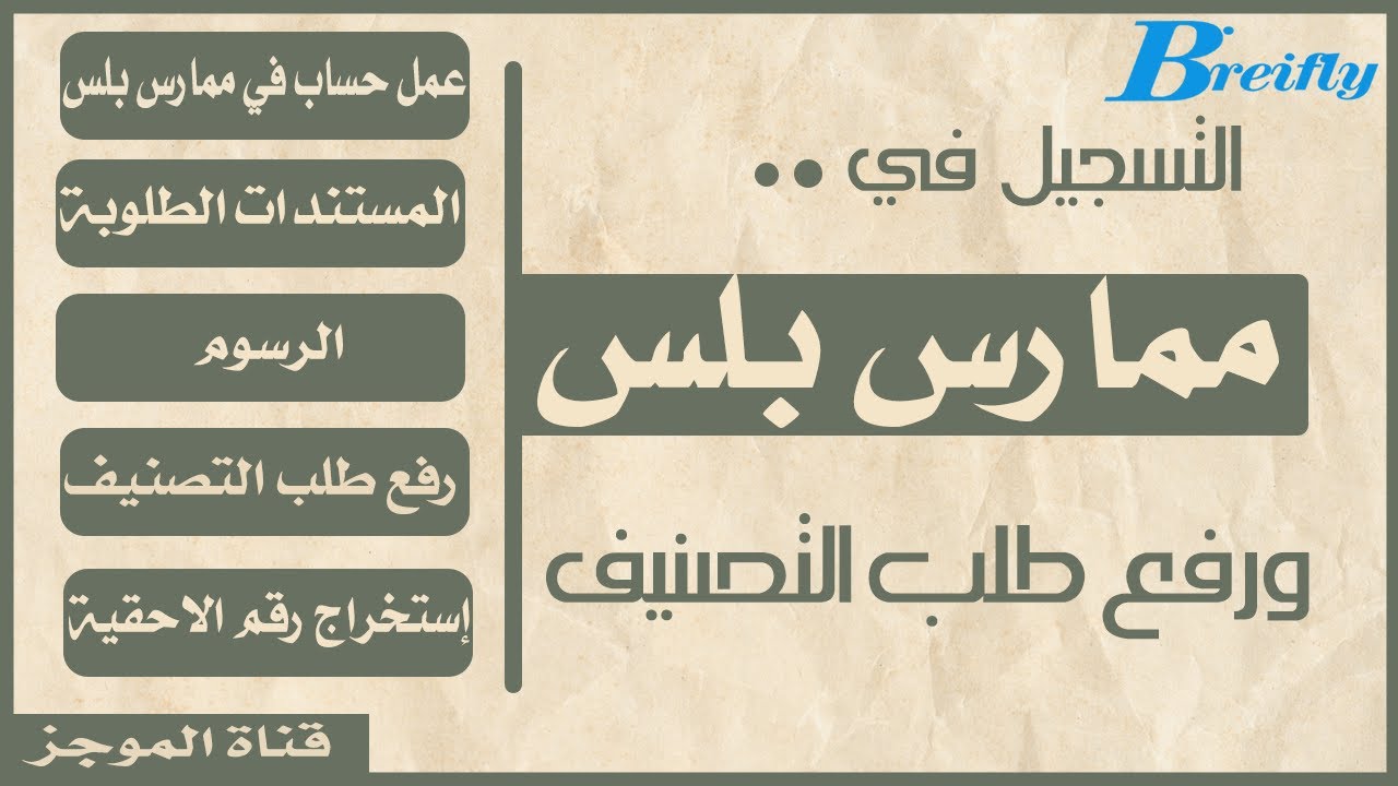 التسجيل في #ممارس_بلس ورفع طلب التصنيف للهيئة السعودية السعودية للتخصصات الصحية وإستخراج رقم الاحقية