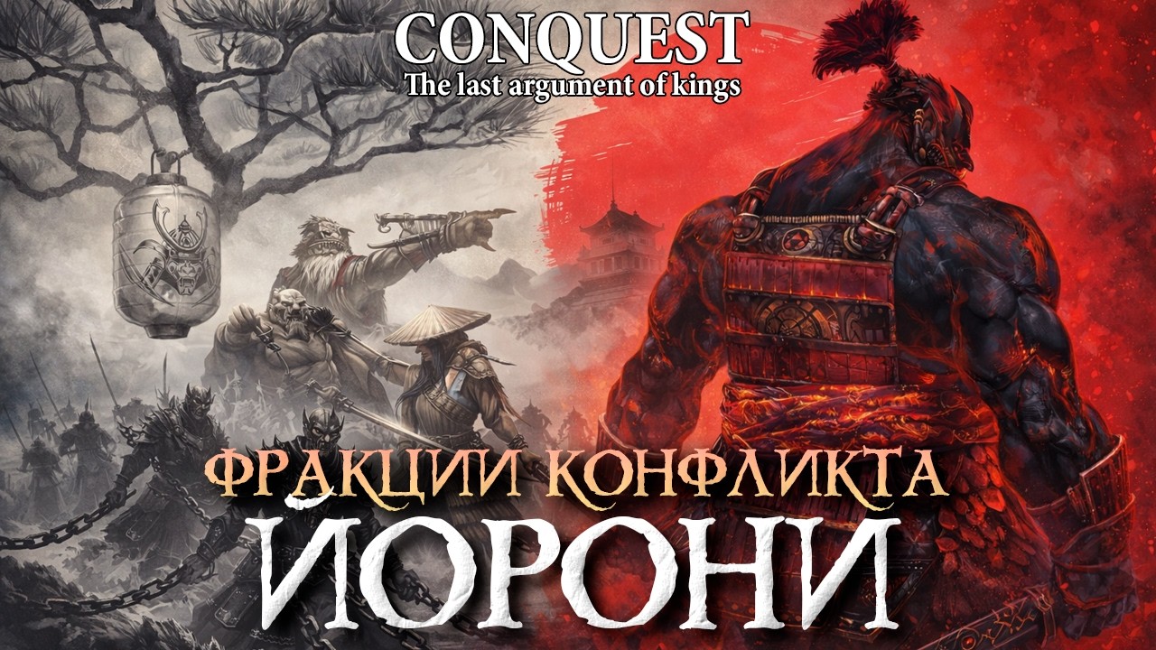 Conquest - The Last argument of Kings - Фракции конфликта - Йорони (Yoroni)