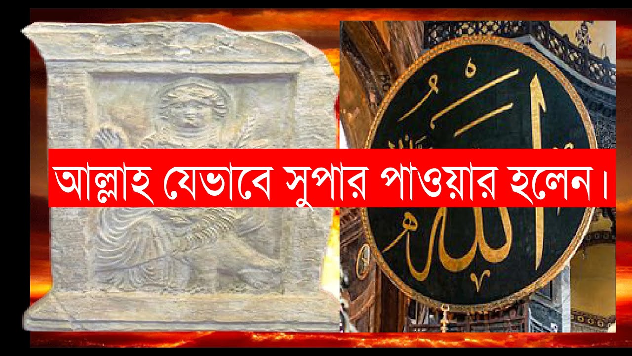 আল্লাহ যেভাবে সুপার পাওয়ার হলেন। Bolon Kaiji.