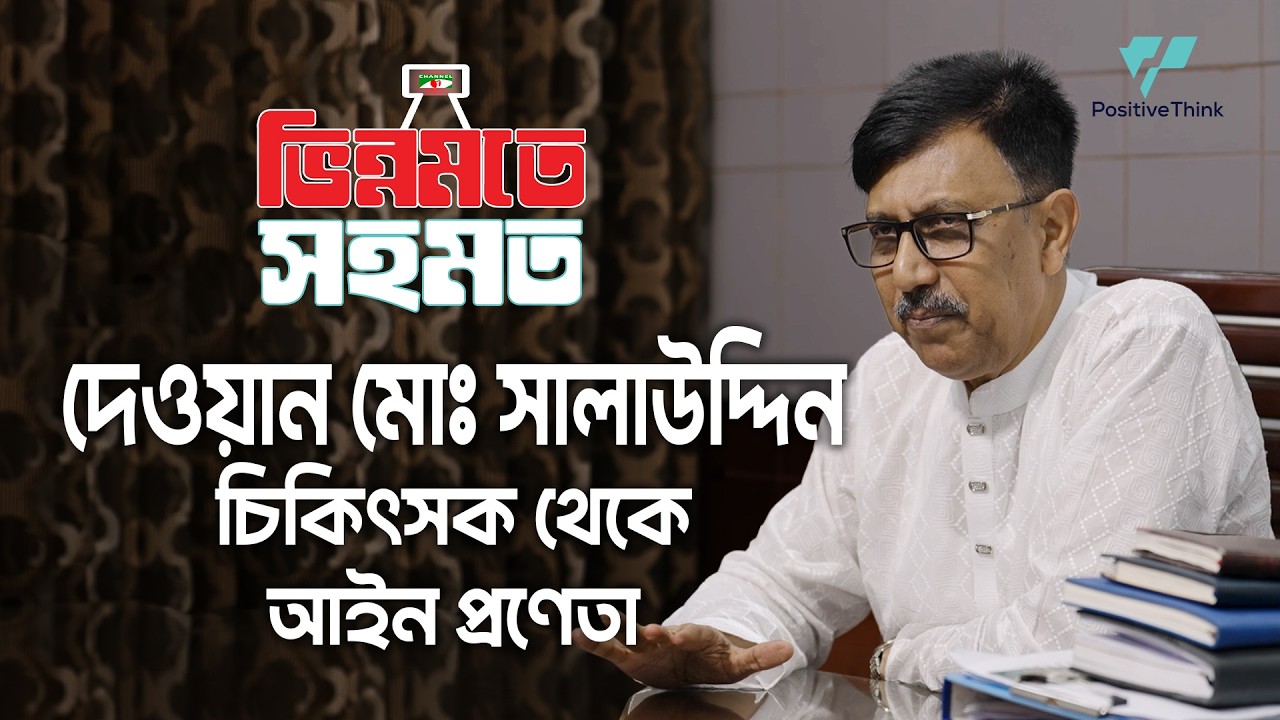 রেসপেক্ট রিভার্স। সাংসদ দেওয়ান মোহাম্মদ সালাউদ্দিনের বাস্তব সংলাপ | পজিটিভ থিংক