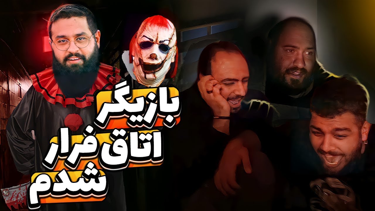 با شوکر زدمشون 😂Escape room prank